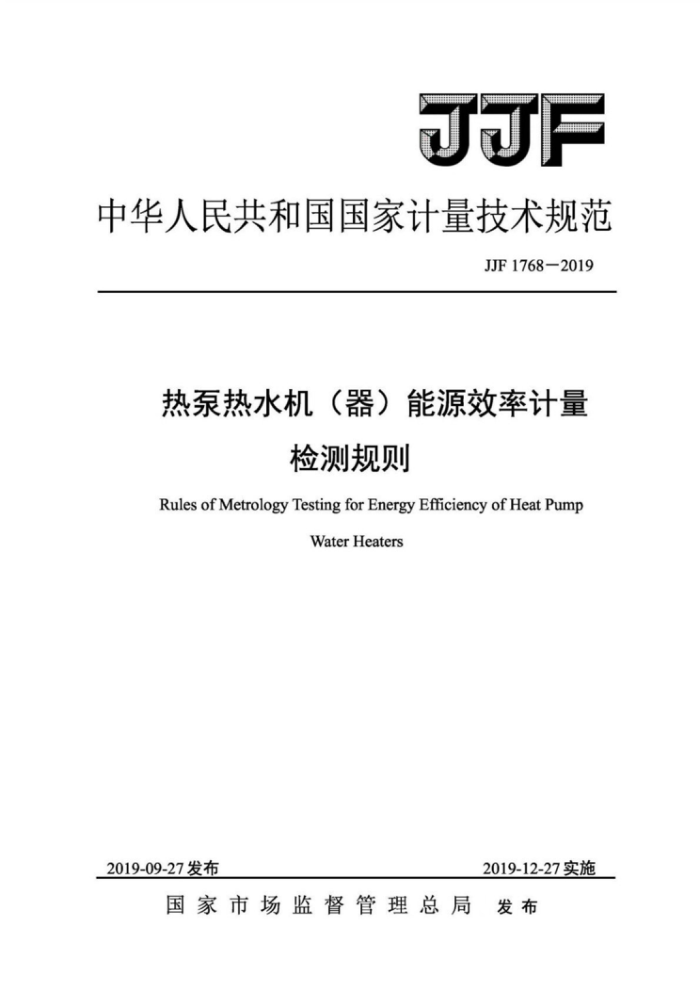 JJF 1768-2019 热泵热水机(器)能源效率计量检测规则