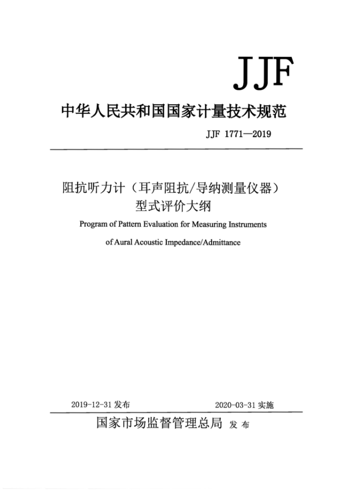JJF 1771-2019 阻抗听力计(耳声阻抗 导纳测量仪器)型式评价大纲