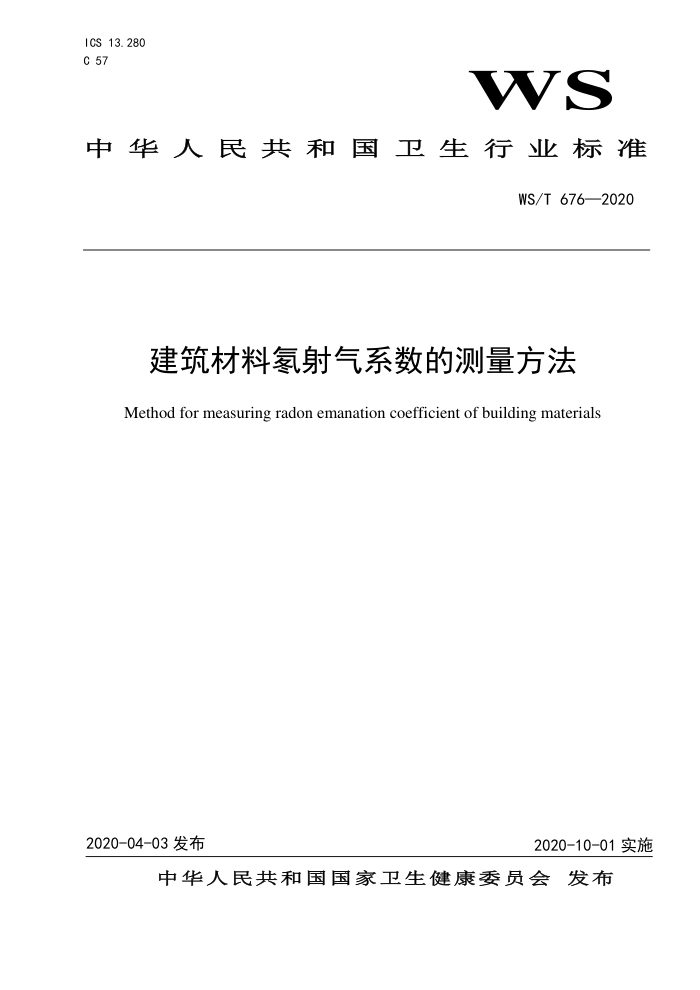 WS/T 676-2020 ϵĲ