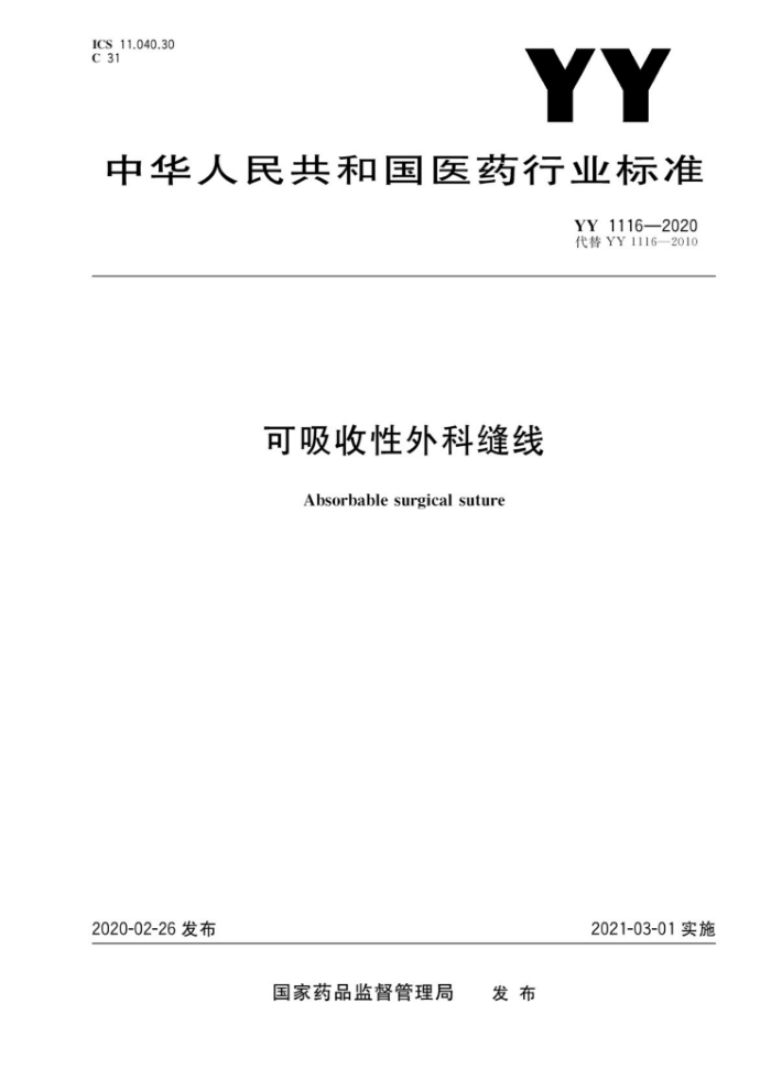 YY 1116-2020 Ʒ