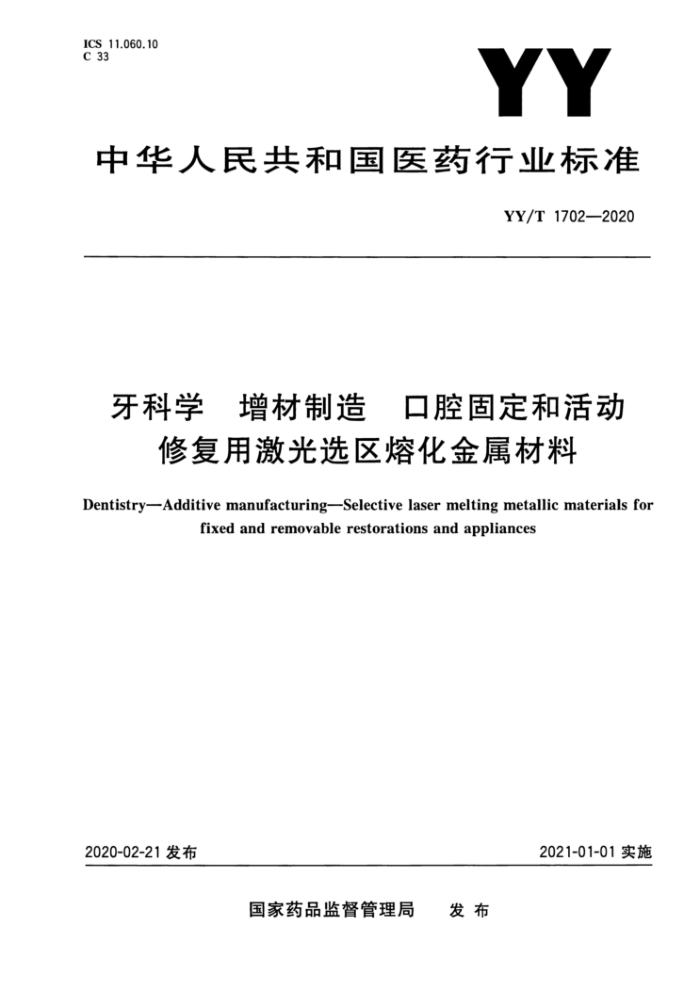 YY/T 1702-2020 ѧ  ǻ̶ͻ޸üѡۻ
