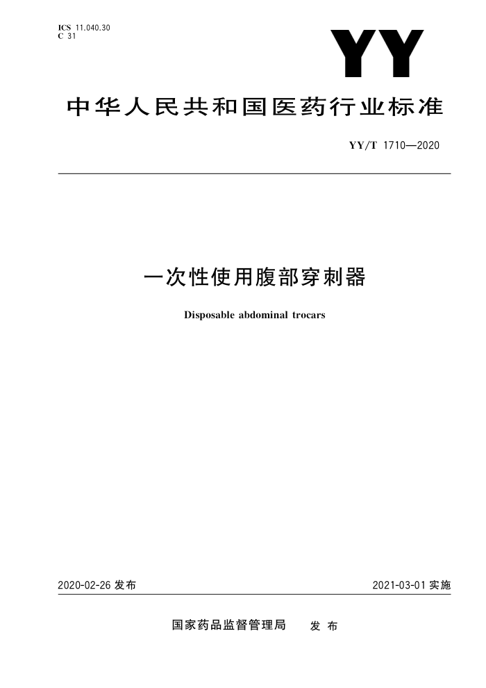 YY/T 1710-2020 һʹø