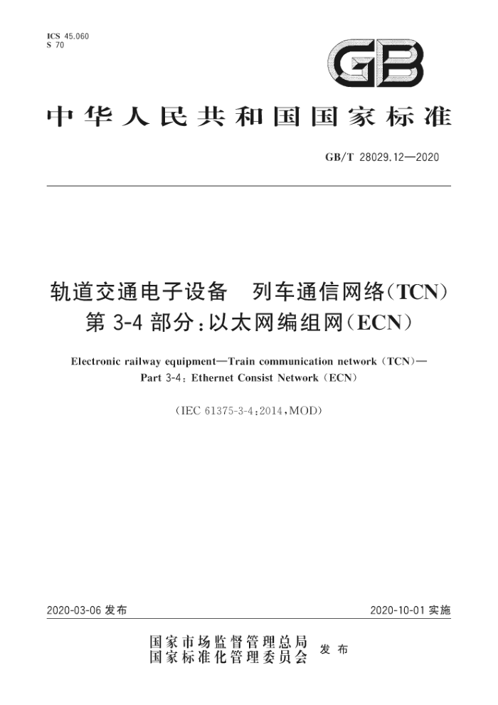 GB/T 28029.12-2020 ͨ豸 гͨ(TCN) 3-4֣̫(ECN)