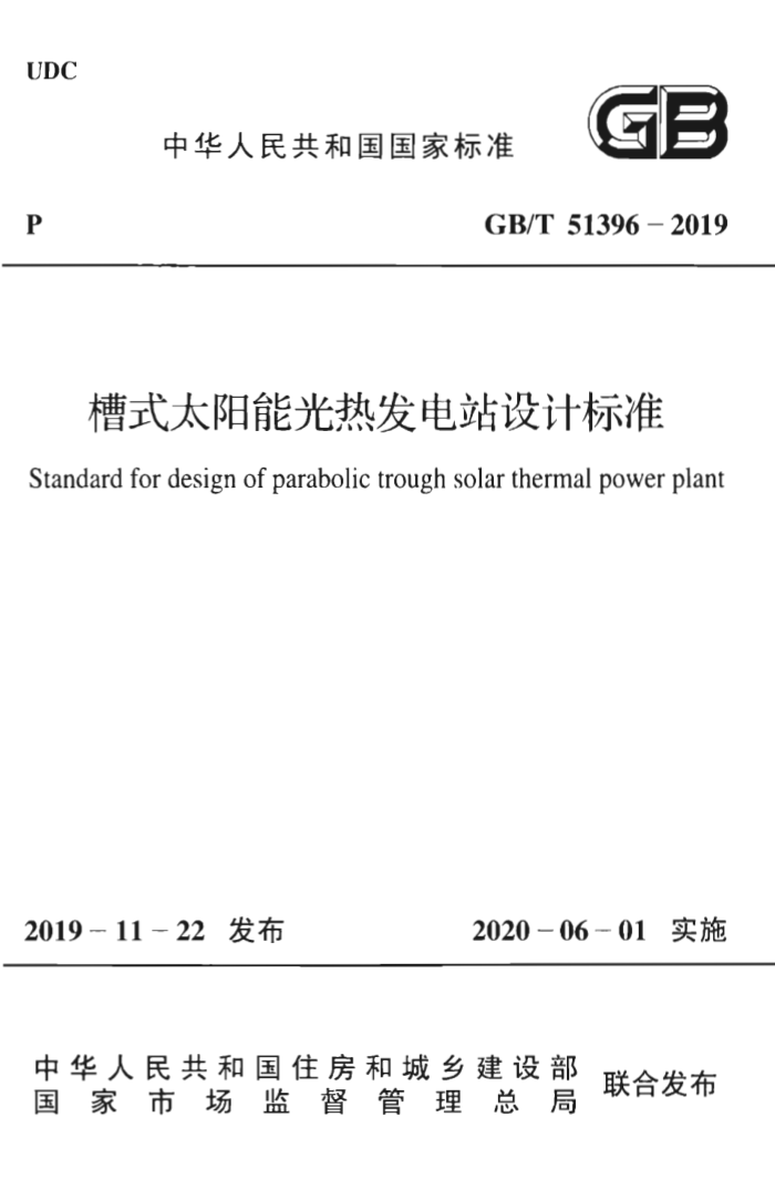 GB/T 51396-2019 槽式太阳能光热发电站设计标准