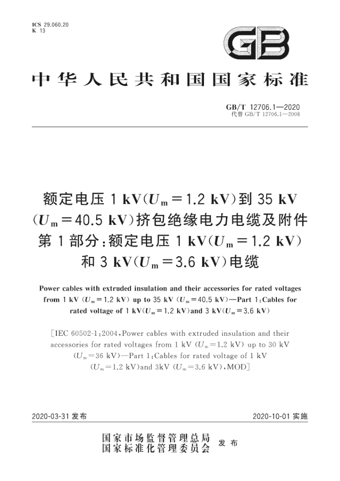 GB/T 12706.1-2020 ѹ1 kV(Um=1.2 kV)35 kV(Um=40.5 kV)Ե¼1֣ѹ1 kV(Um=1.2 kV)3 kV(Um=
