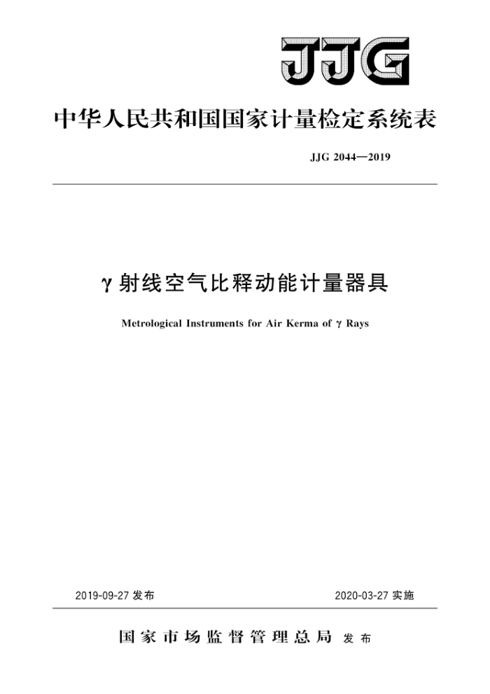 JJG 2044-2019 γ射线空气比释动能计量器具