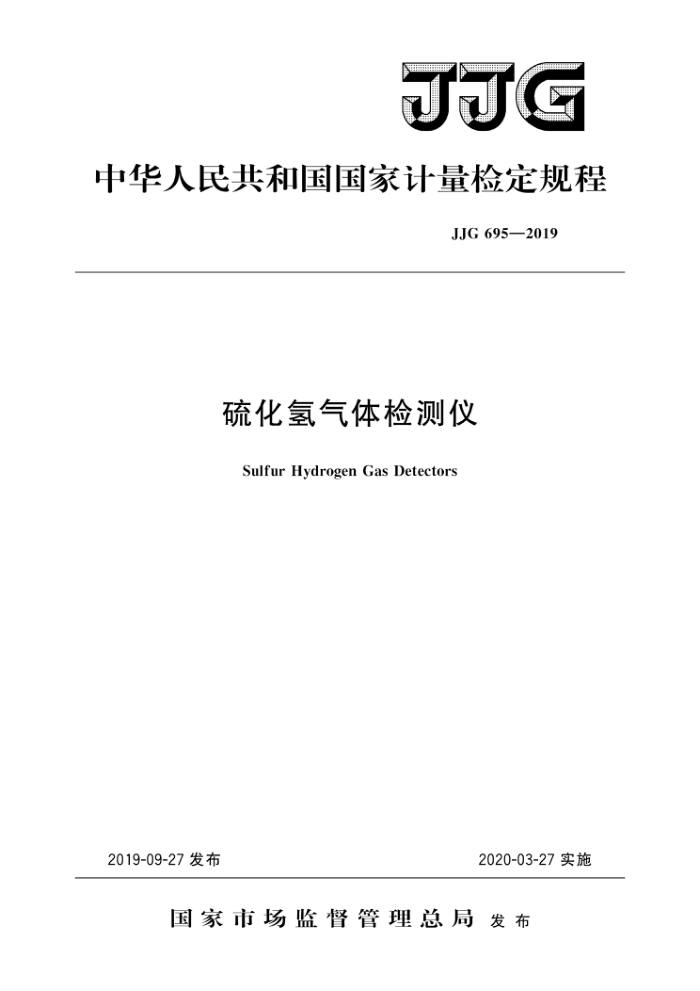 JJG 695-2019 硫化氢气体检测仪