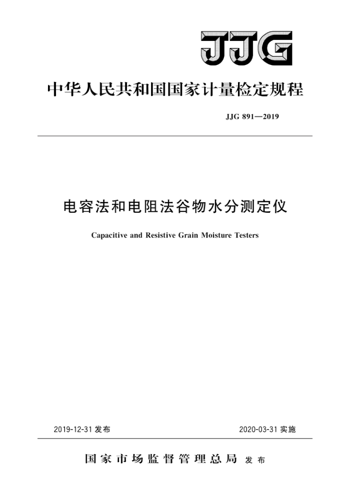 JJG 891-2019 电容法和电阻法谷物水分测定仪