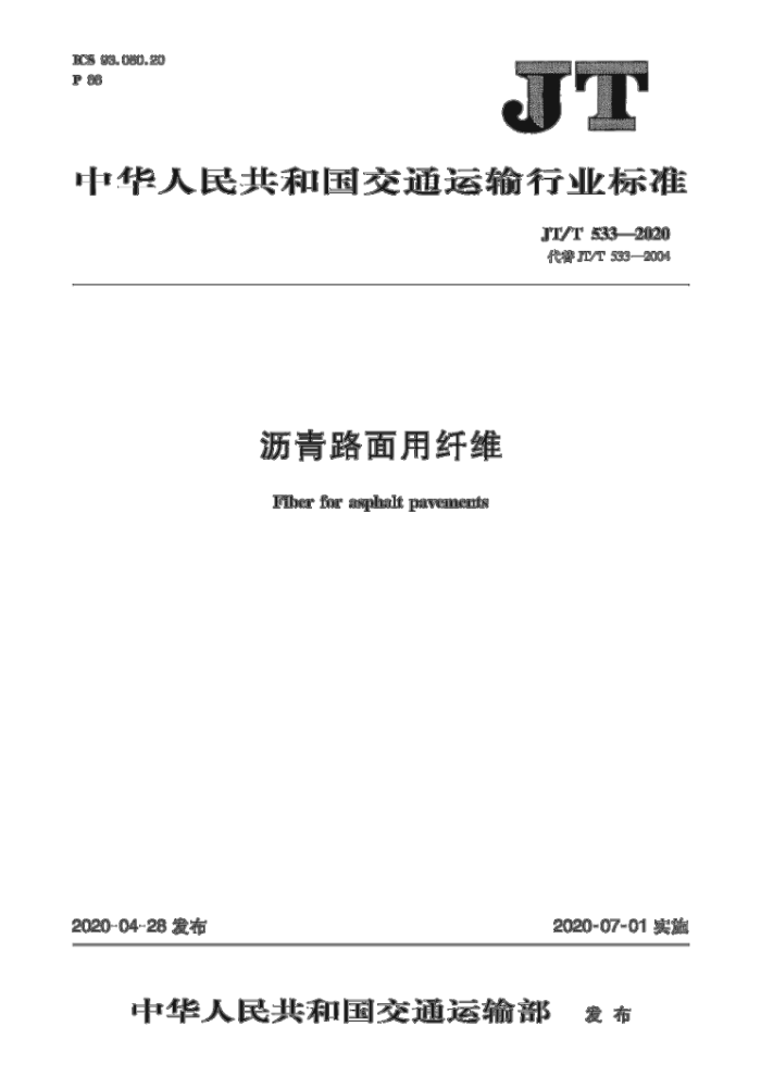 JT/T 533-2020 ·ά