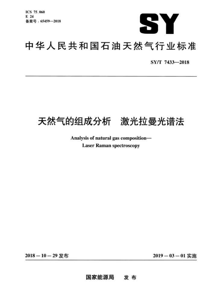 SY/T 7433-2018 天然气的组成分析 激光拉曼光谱法