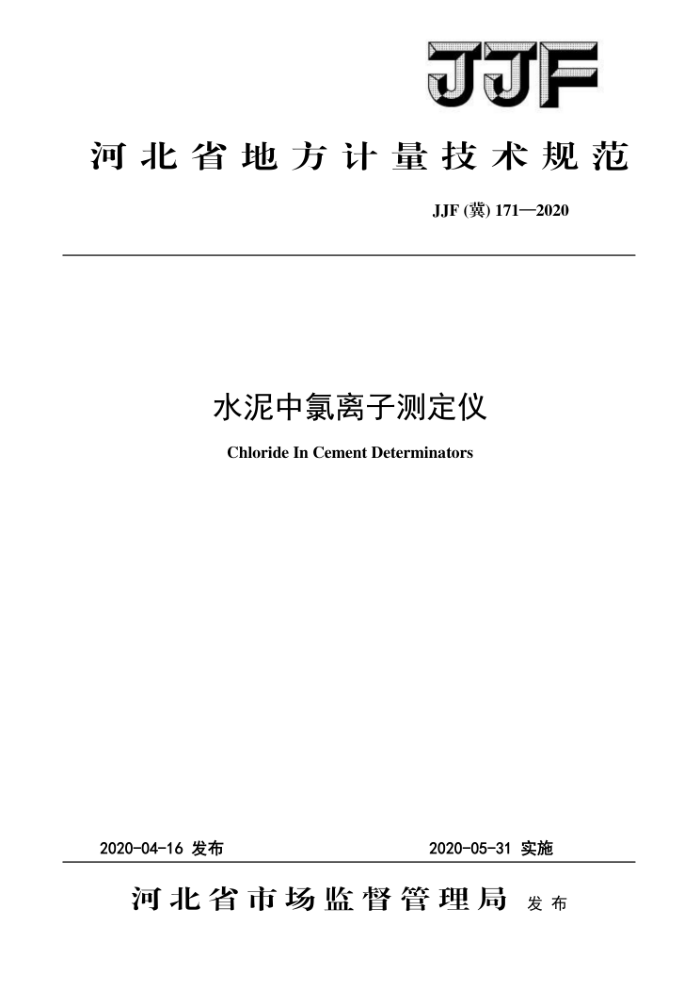 JJF (冀) 171-2020 水泥中氯离子测定仪校准规范