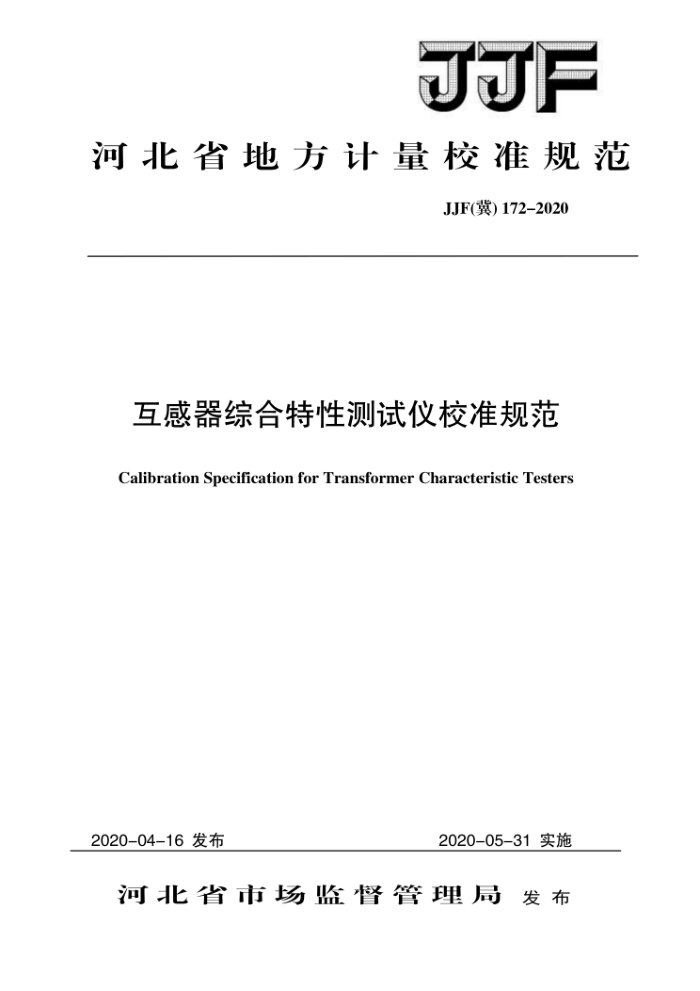 JJF (冀) 172-2020 互感器综合特性测试仪校准规范