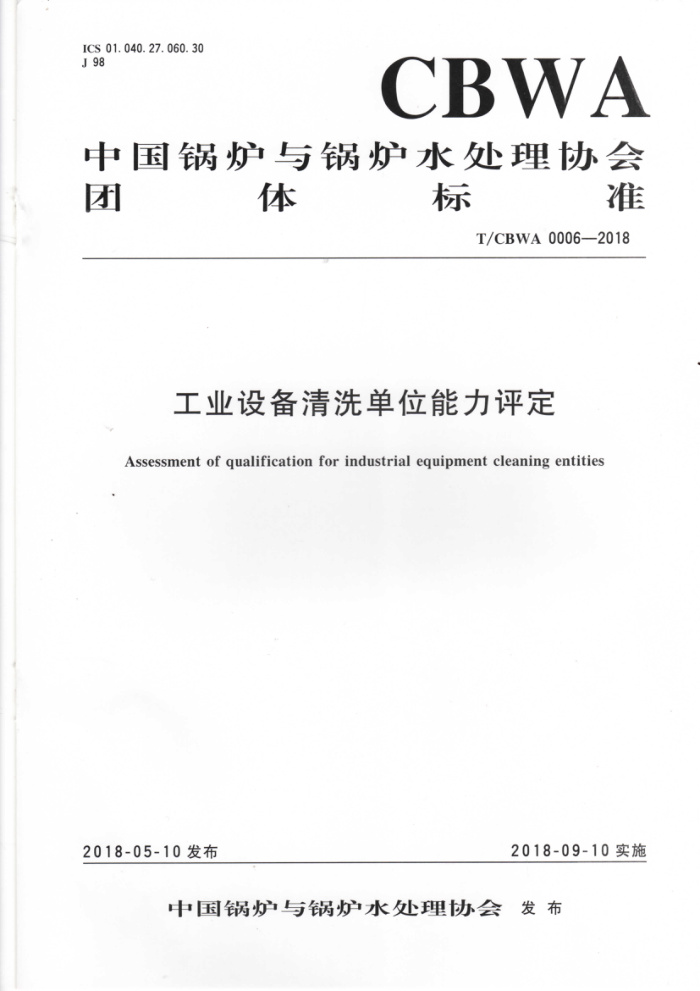 T/CBWA 0006-2018 ҵ豸ϴλ