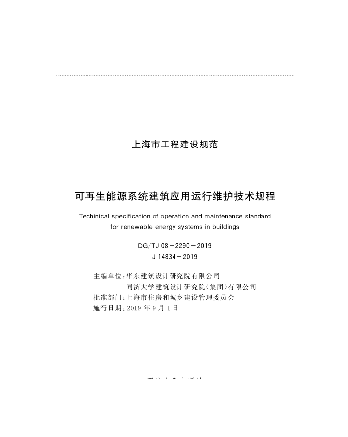 DG/TJ08-2290-2019 可再生能源系统建筑应用运行维护技术规程