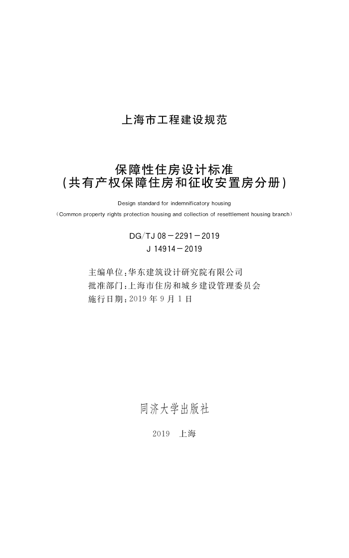 DG/TJ08-2291-2019 保障性住房设计标准