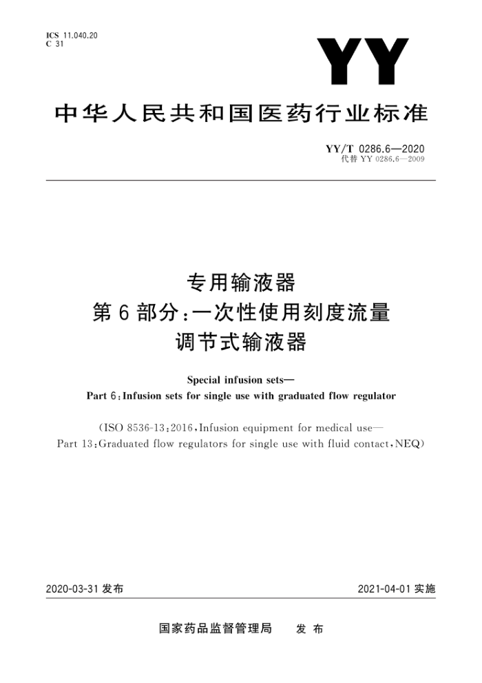 YY/T 0286.6-2020 רҺ 6֣һʹÿ̶ʽҺ