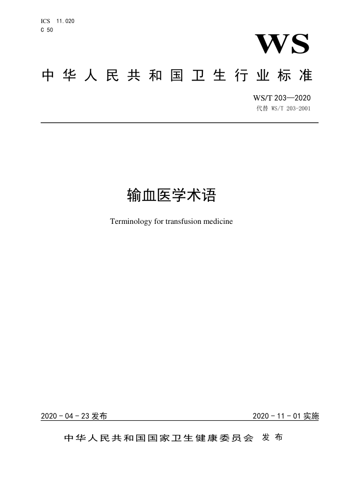 WS/T 203-2020 Ѫҽѧ