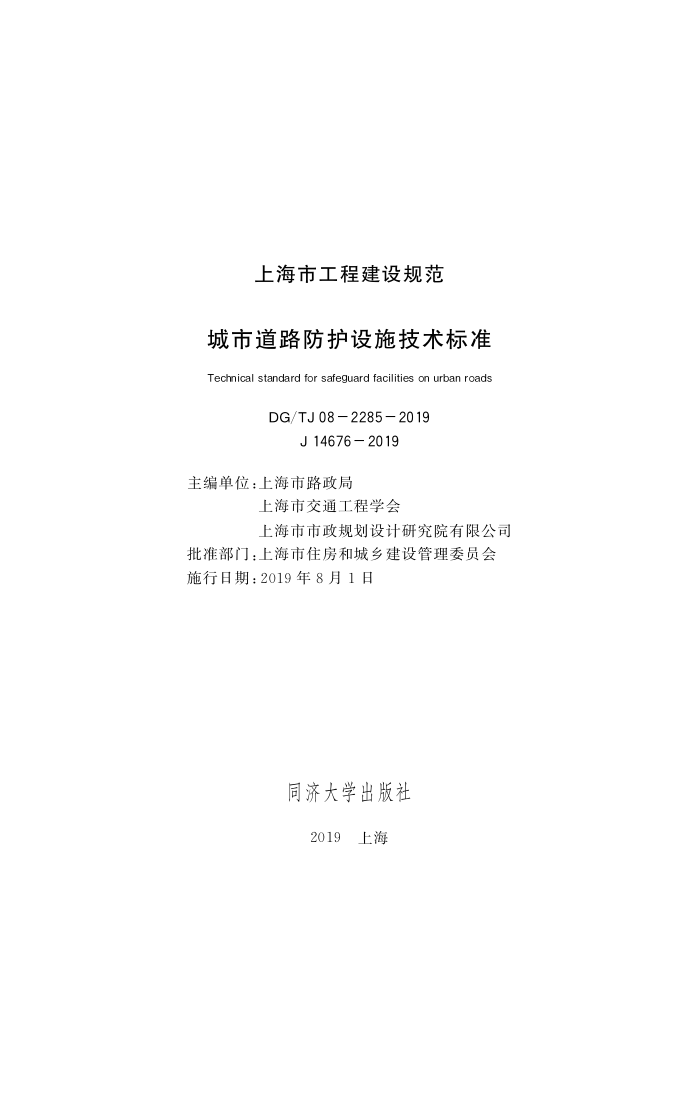 DG/TJ08-2285-2019 城市道路防护设施技术标准