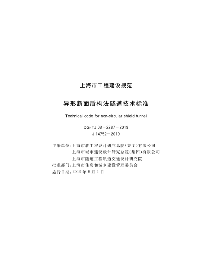 DG/TJ08-2287-2019 异形断面盾构法隧道技术标准