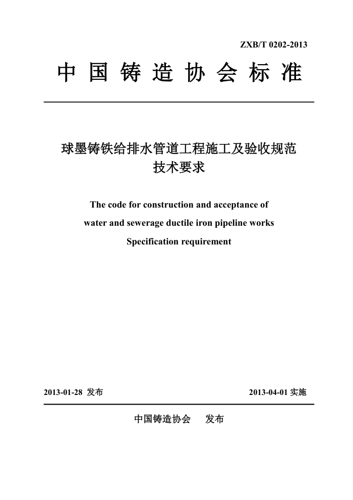 ZXB/T 0202-2013 球墨铸铁给排水管道工程施工及验收规范 技术要求