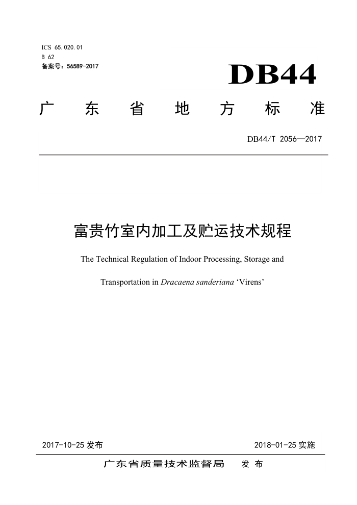DB44/T 2056-2017 ڼӹ˼