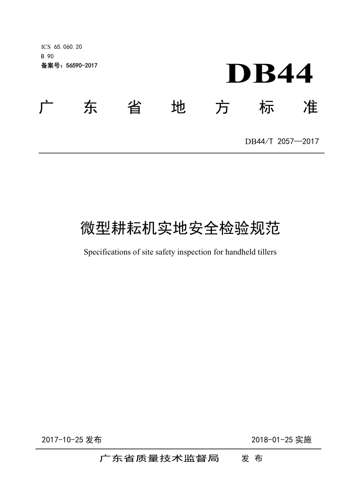 DB44/T 2057-2017 ΢͸Żʵذȫ淶