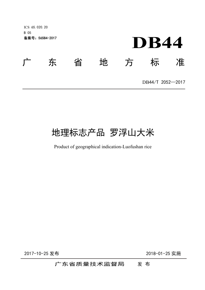 DB44/T 2052-2017 ־Ʒ ޸ɽ