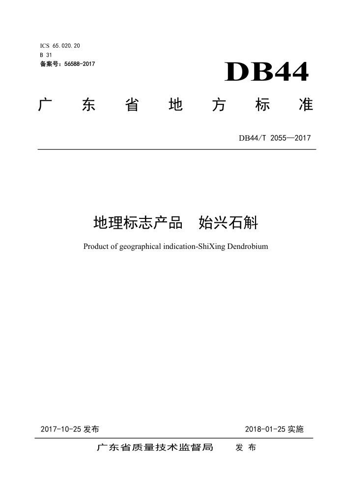 DB44/T 2055-2017 ־Ʒ ʼʯ
