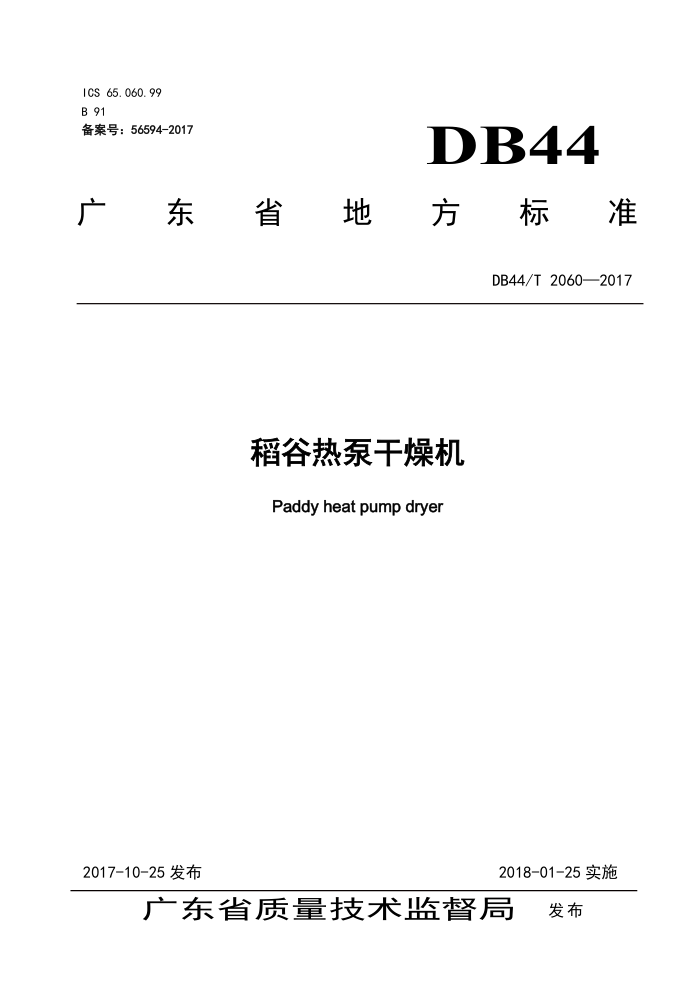 DB44/T 2060-2017 ȱø