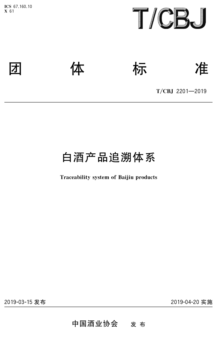 T/CBJ 2201-2019 ׾ƲƷ׷ϵ