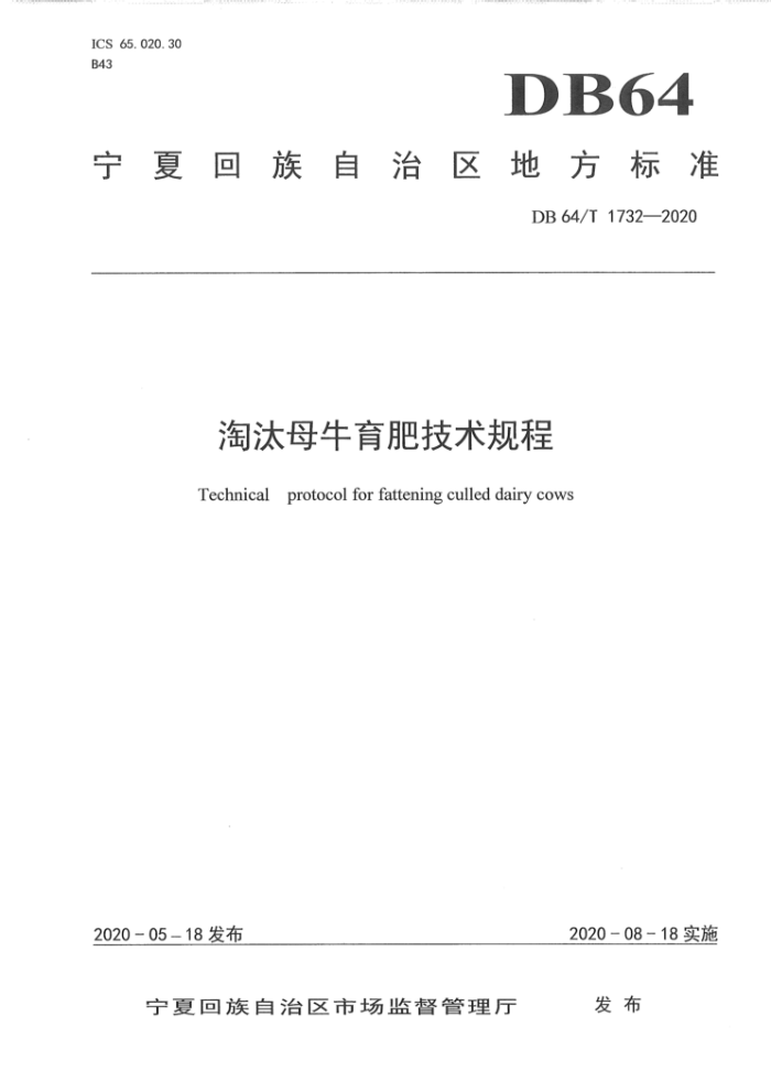 DB64/1732-2020 ̭ĸţʼ