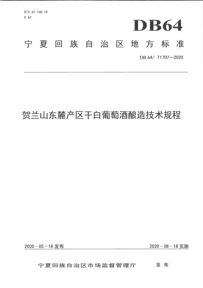 DB64/1707-2020 ɽ´ɰѾ켼