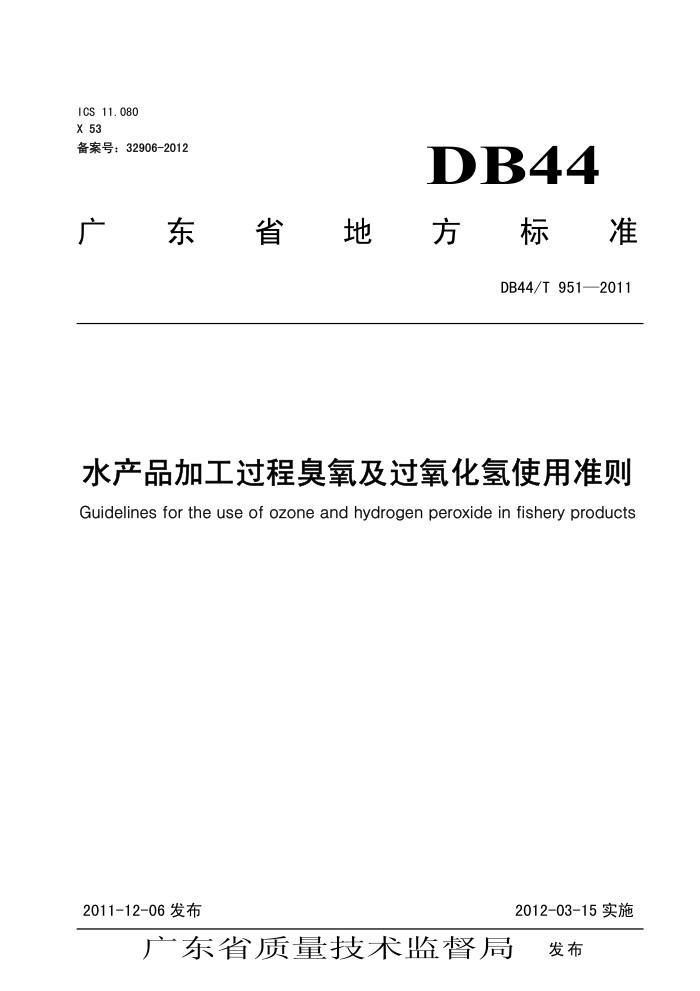 DB44/T 951-2011 ˮƷӹ̳ʹ׼