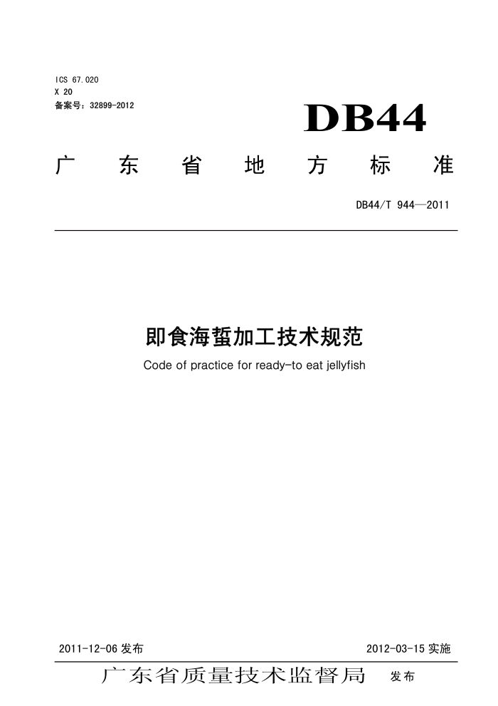 DB44/T 944-2011 ʳؼӹ淶