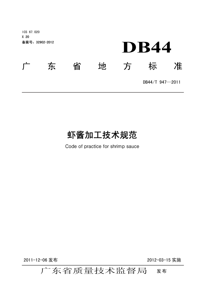 DB44/T 947-2011 Ϻӹ淶