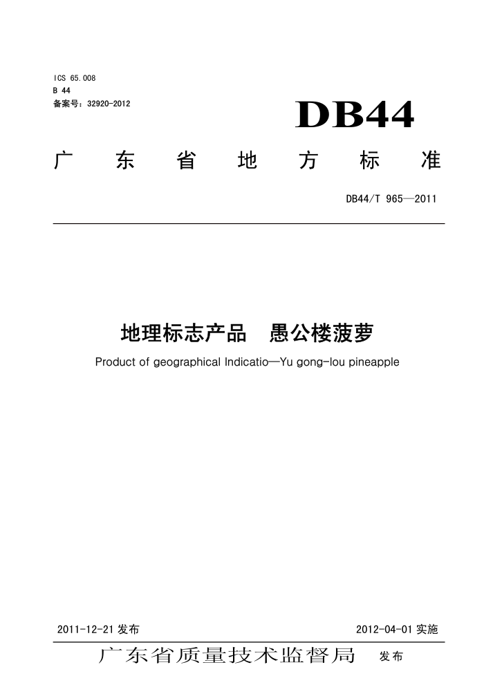 DB44/T 965-2011 ־Ʒ ޹¥