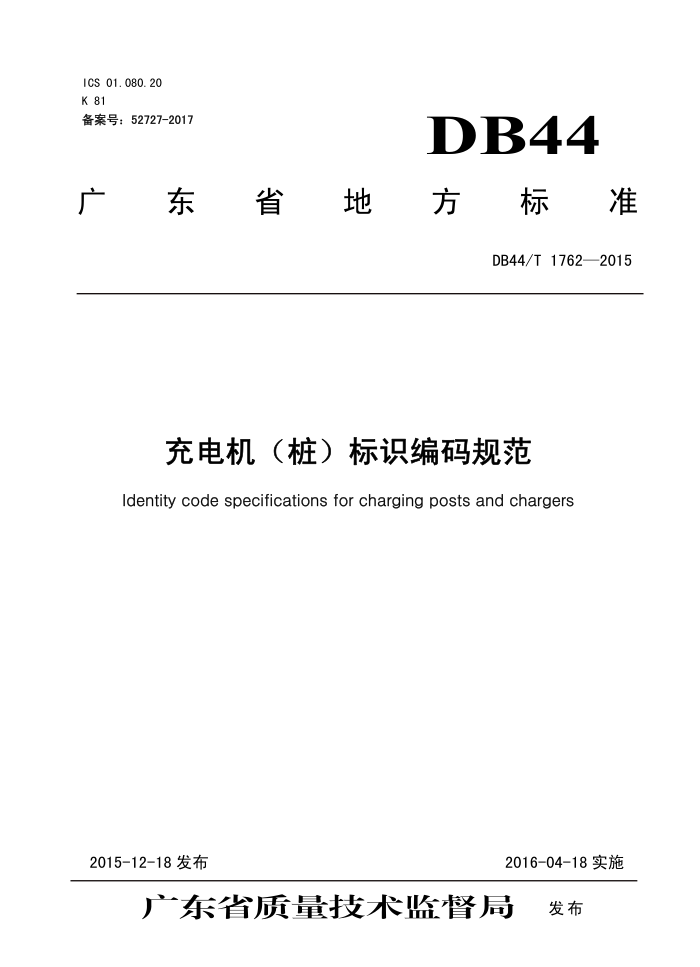 DB44/T 1762-2015 ׮ʶ淶