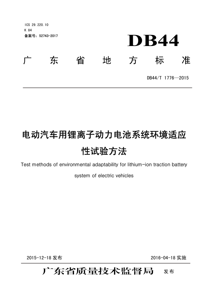 DB44/T 1776-2015 綯ӶϵͳӦ鷽