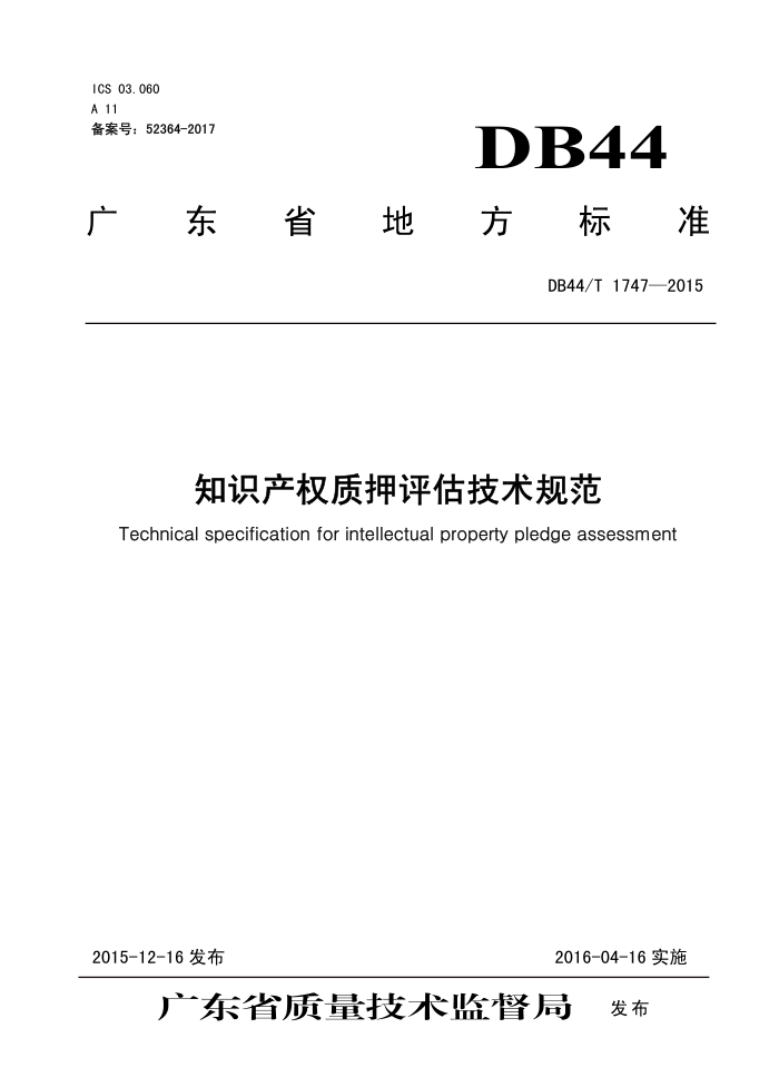 DB44/T 1747-2015 ֪ʶȨѺ淶