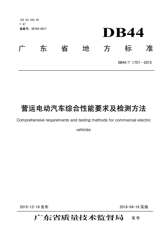 DB44/T 1757-2015 Ӫ˵綯ۺҪ󼰼ⷽ