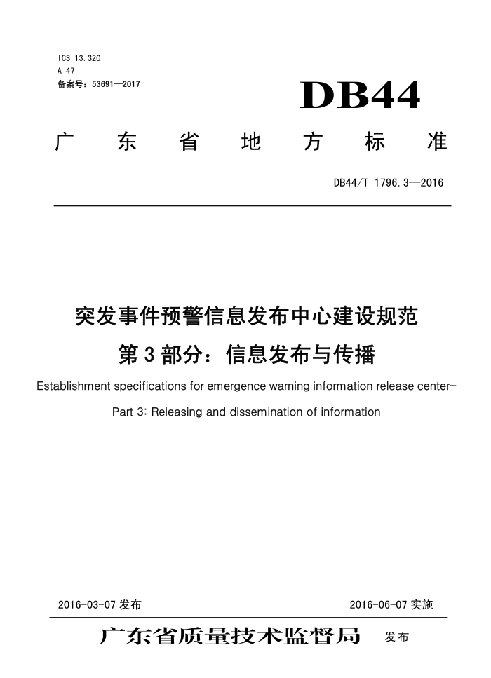 DB44/T 1796.3-2016 ͻ¼ԤϢĽ淶 3֣Ϣ봫