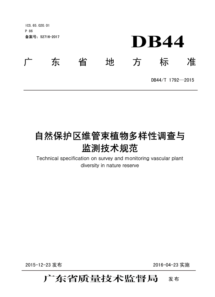 DB44/T 1792-2015 ȻάֲԵ⼼淶