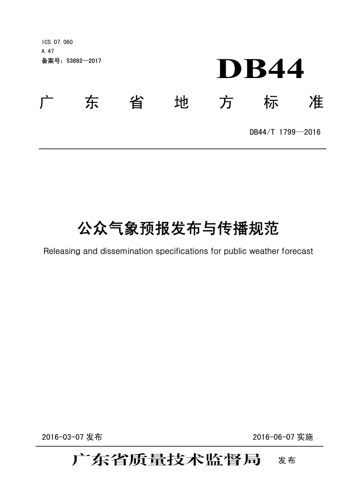DB44/T 1799-2016 Ԥ봫淶
