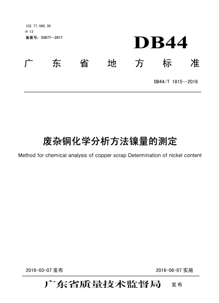 DB44/T 1815-2016 ͭѧĲⶨ