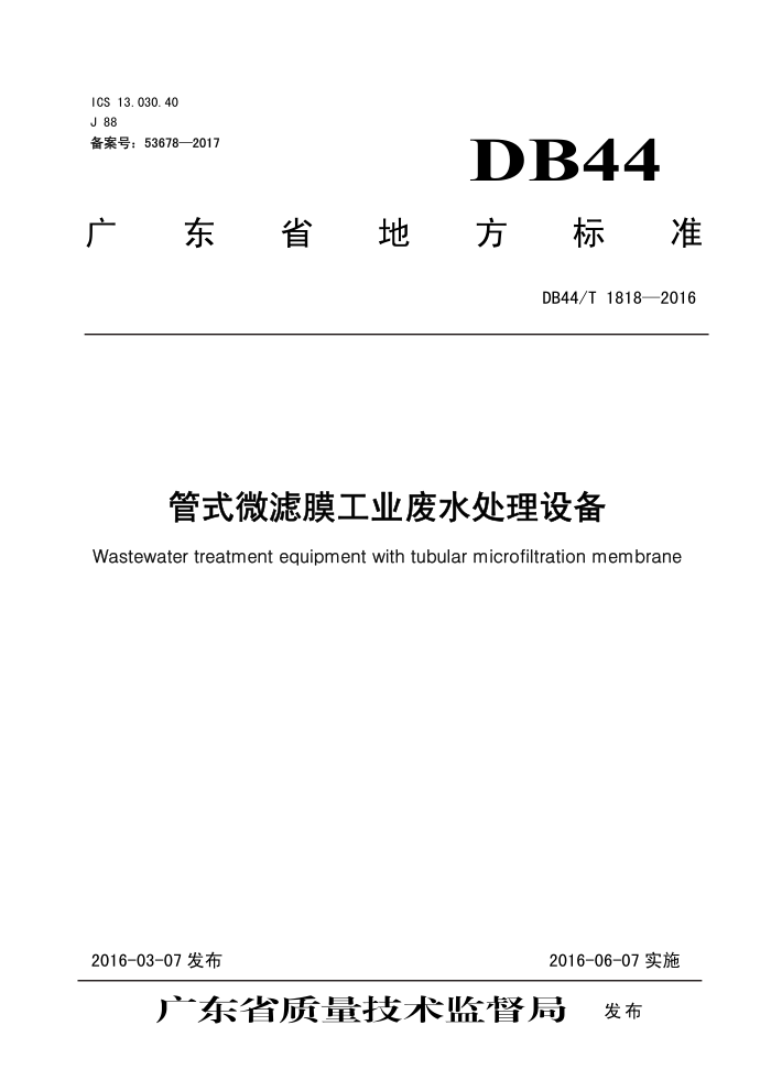 DB44/T 1818-2016 ʽ΢Ĥҵˮ豸