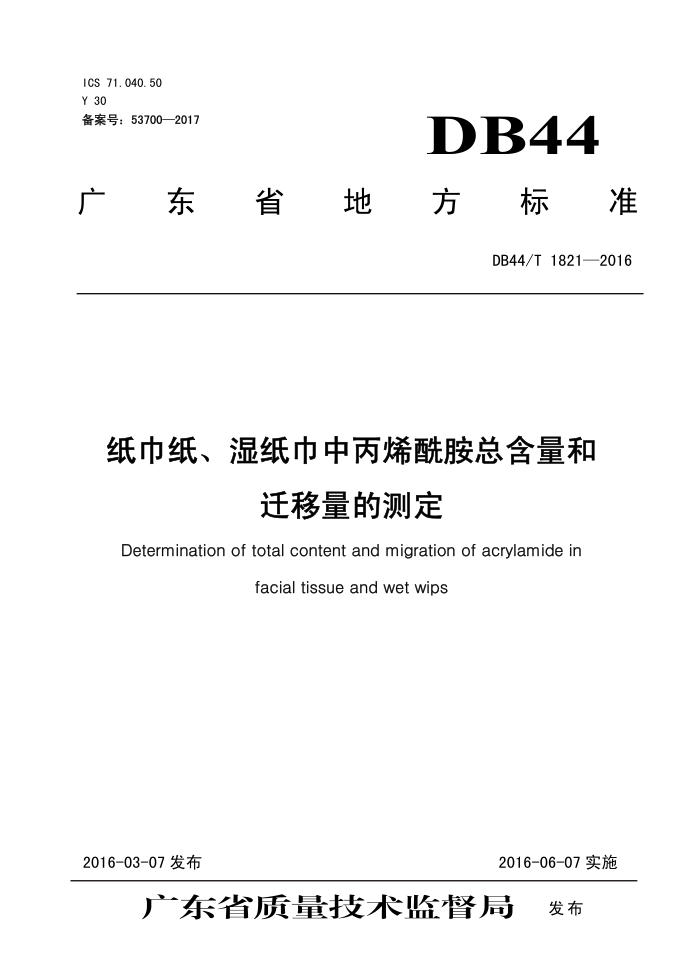DB44/T 1821-2016 ֽֽʪֽбϩܺǨĲⶨ