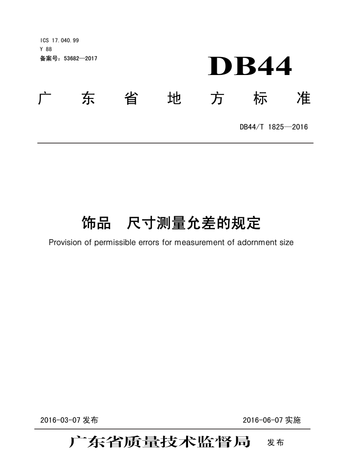 DB44/T 1825-2016 Ʒ ߴʲĹ涨