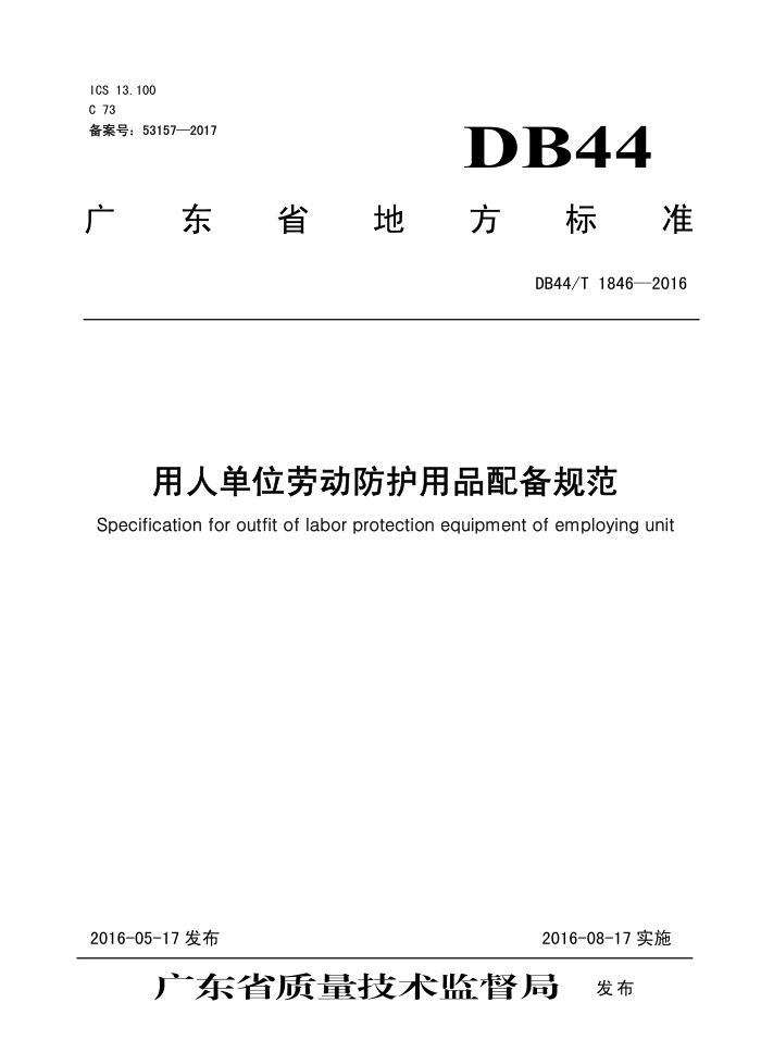 DB44/T 1846-2016 ˵λͶƷ䱸淶
