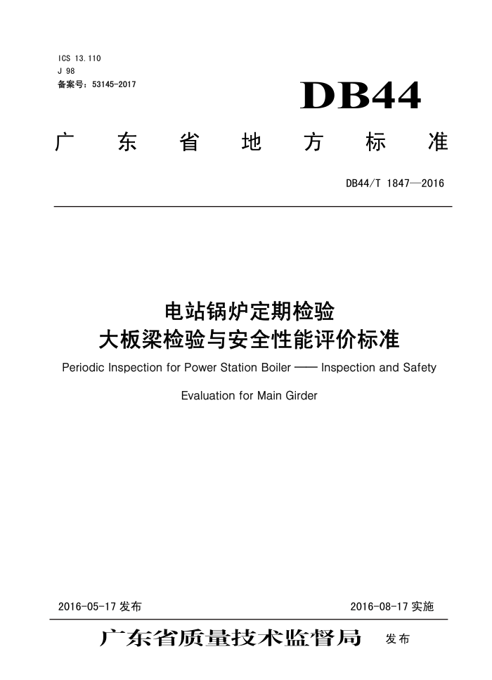 DB44/T 1847-2016 վ¯ڼ 밲ȫ۱׼