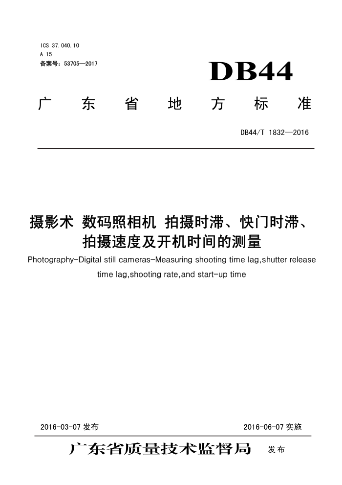 DB44/T 1832-2016 Ӱ  ʱ͡ʱ͡ٶȼʱĲ